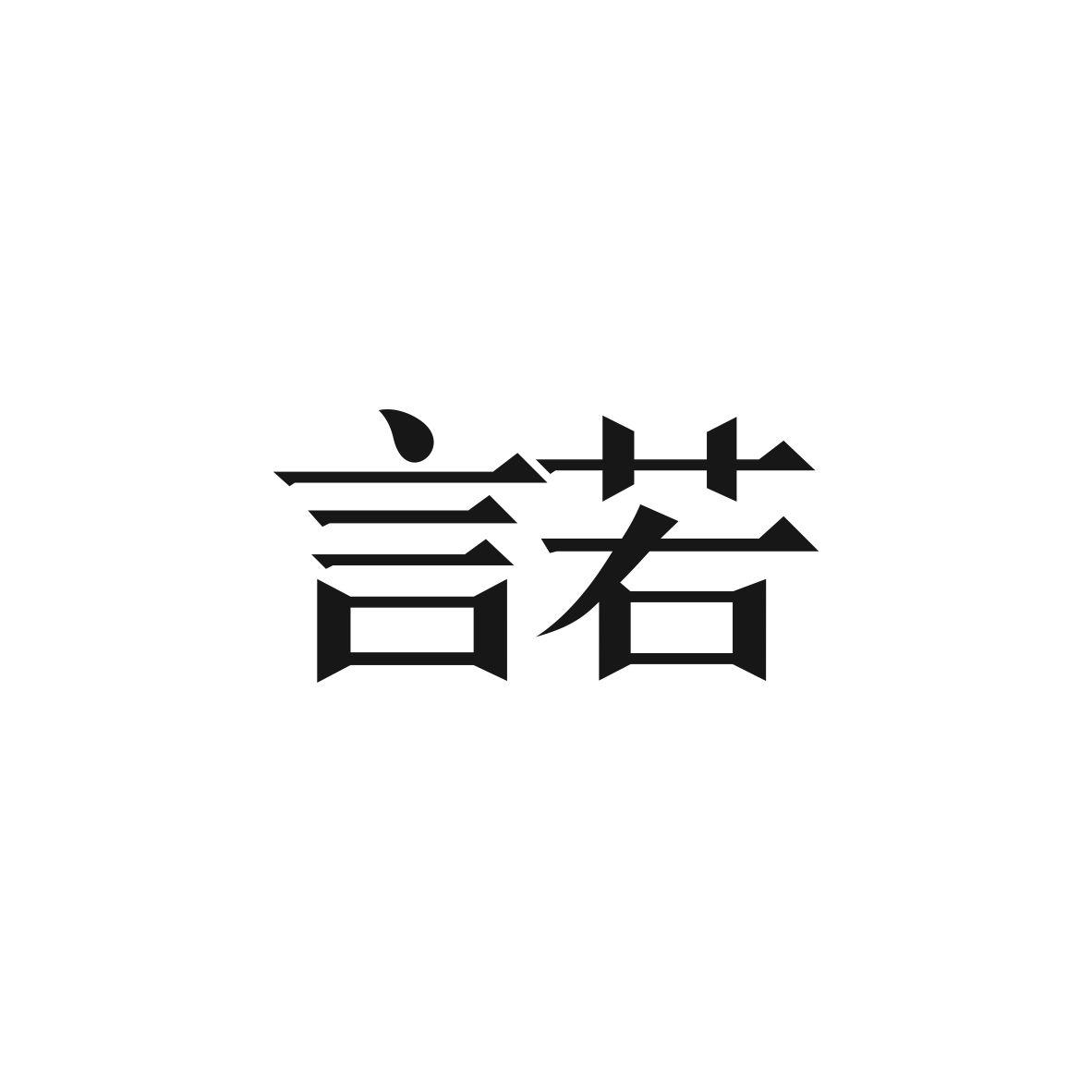 言若商标图片